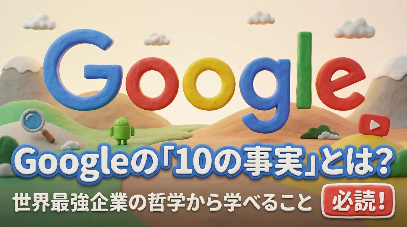 Google10の事実について解説した記事のアイキャッチ画像